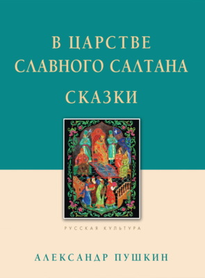 В царстве славного Салтана. Сказки
