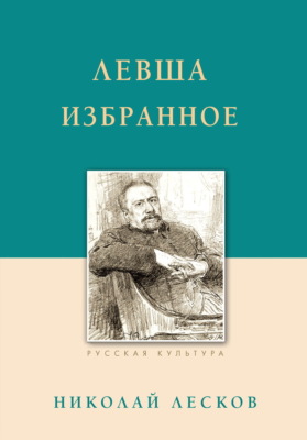 Левша. Избранное