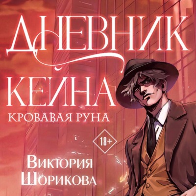 Дневник Кейна. Кровавая руна