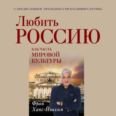 Любить Россию как часть мировой культуры