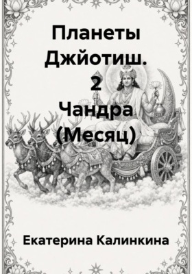 Планеты Джйотиш. 2 Чандра (Месяц)