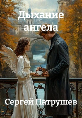 Дыхание ангела