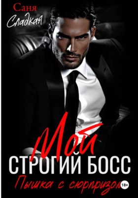 Мой строгий Босс. Пышка с сюрпризом