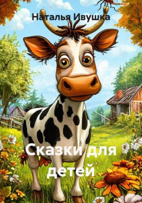 Сказки для детей
