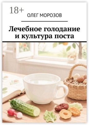 Лечебное голодание и культура поста