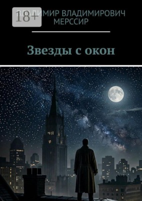 Звезды с окон