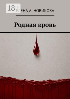 Родная кровь