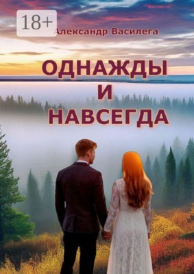 Однажды и навсегда