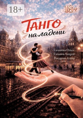 Танго на ладони. Как аргентинское танго меняет судьбы и линии на ладонях