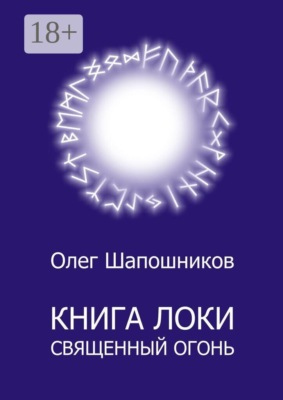 Книга Локи. Священный огонь