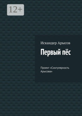 Первый пёс. Проект «Сингулярность Арысова»
