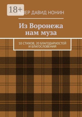 Из Воронежа нам муза. 10 стихов, 20 благодарностей и благословений