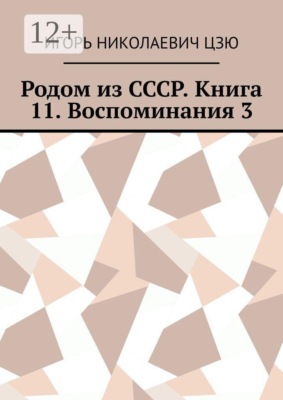 Родом из СССР. Книга 11. Воспоминания 3