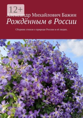 Рождённым в России. Сборник стихов о природе России и её людях