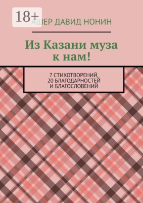 Из Казани муза к нам! 7 стихотворений, 20 благодарностей и благословений
