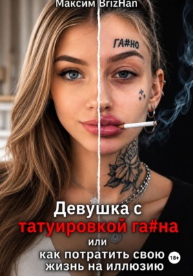 Женщина с татуировкой га...на, или как потратить свою жизнь на иллюзию
