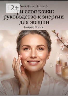 Три слоя кожи: руководство к энергии для женщин