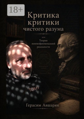 Критика «Критики чистого разума», или Теория номенофеноменальной реальности