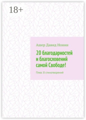 20 благодарностей и благословений самой Свободе! Плюс 8 стихотворений