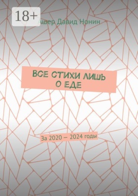 Все стихи лишь о еде. За 2020 — 2024 годы