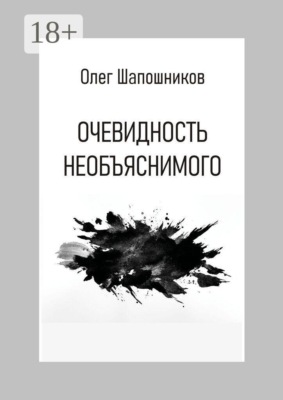 Очевидность необъяснимого
