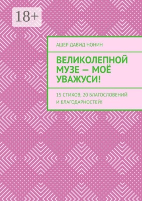 Великолепной музе — моё уважуси! 15 стихов, 20 благословений и благодарностей!