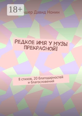 Редкое имя у музы прекрасной! 8 стихов, 20 благодарностей и благословений