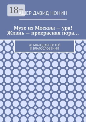 Музе из Москвы — ура! Жизнь — прекрасная пора… 20 благодарностей и благословений