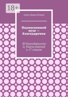 Подмосковной музе — благодарочки. 20 благодарностей, благословений и 17 стихов