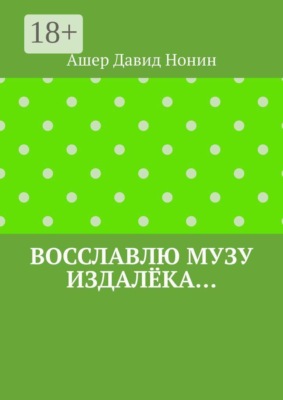 Восславлю музу издалёка… 6 стихов, 20 благодарностей и благословений!