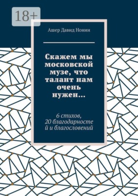 Скажем мы московской музе, что талант нам очень нужен… 6 стихов, 20 благодарностей и благословений