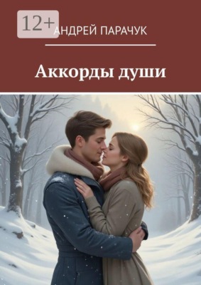 Аккорды Души