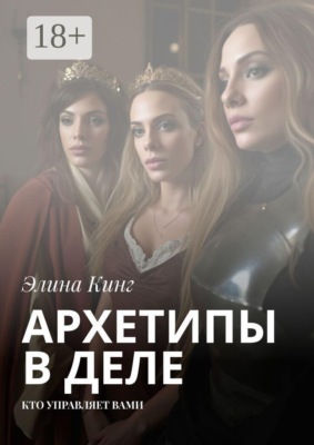 Архетипы в деле. Кто управляет вами