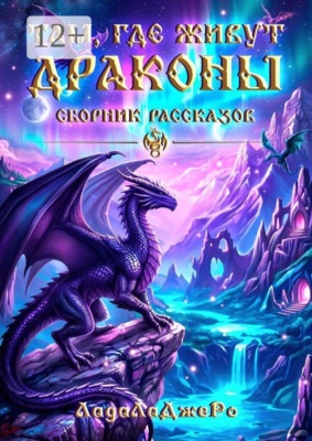 Там, где живут драконы. Сборник рассказов