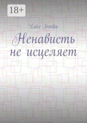 Ненависть не исцеляет