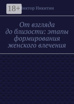 От взгляда до близости: этапы формирования женского влечения