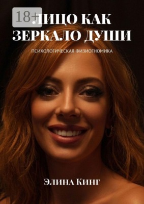 Лицо как зеркало души. Психологическая физиогномика