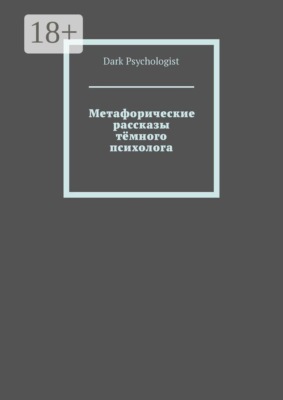 Метафорические рассказы тёмного психолога