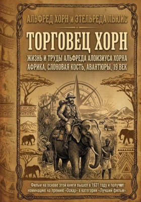 Торговец Хорн. Жизнь и труды Альфреда Алоизиуса Хорна