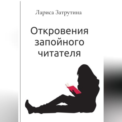 Откровения запойного читателя