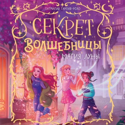 Магия луны