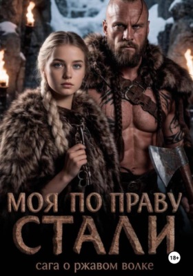 Моя по праву стали
