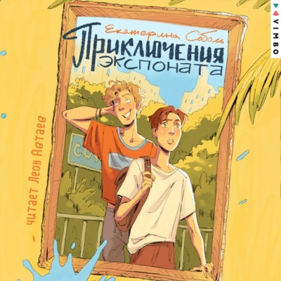 Приключения экспоната