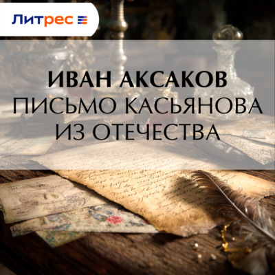 Письмо Касьянова из отечества