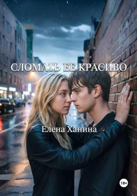 Сломать ее красиво