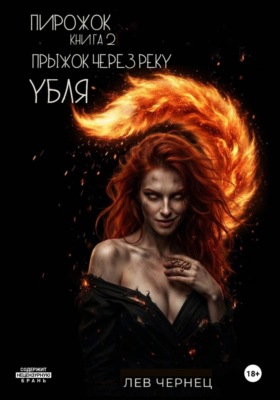 «Пирожок». Книга 2. Прыжок через реку УБЛЯ