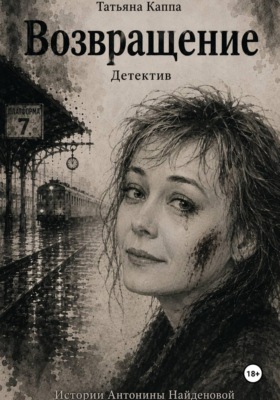 Истории А. Найденовой. 15. Возвращение