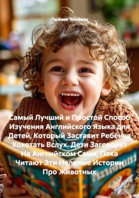 Самый Лучший и Простой Способ Изучения Английского Языка для Детей, Который Заставит Ребёнка Хохотать Вслух. Дети Заговорят На Английском Сами, Пока Читают Эти Нелепые Истории Про Животных