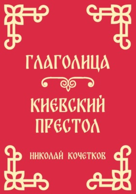 Глаголица | Киевский престол (Стих 2-3)
