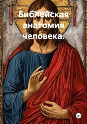 Библейская анатомия человека